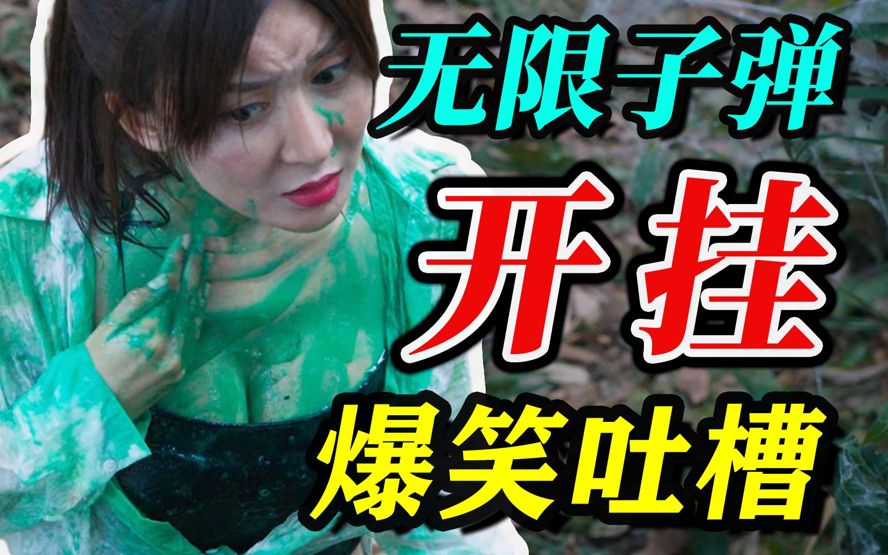 【烂片TOP250】豆瓣3分《巨鳄岛》无限子弹，低俗智障，爆笑吐槽解说~