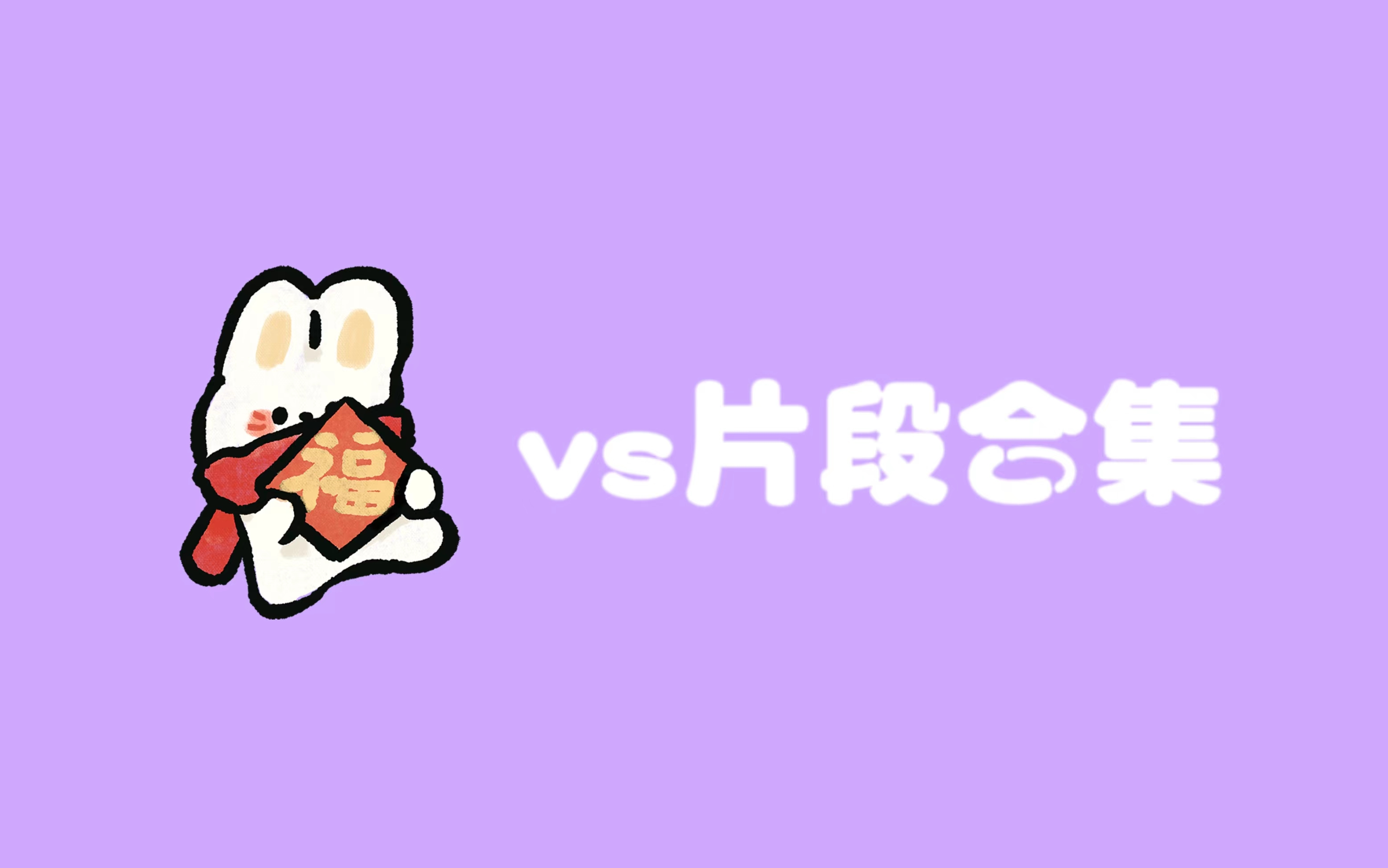 （山风）个人取向小片段3.0
