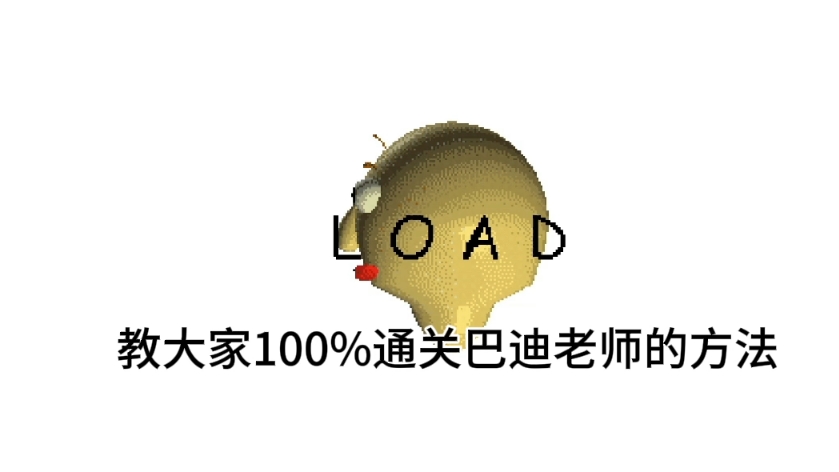 [BBC]巴迪老师普通结局100%通关攻略！希望对你有帮助