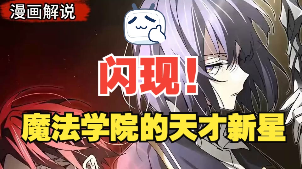【韩漫完结全文80小时】一口气看完：魔法学院：闪现天才的崛起！！！
