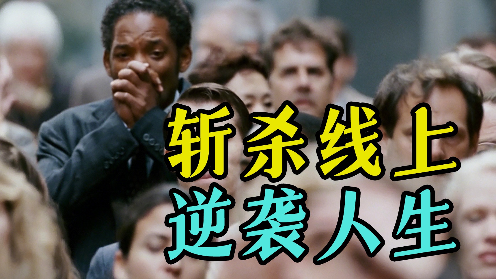 细读经典：“别让任何人告诉你不行”，高分励志经典《当幸福来敲门》