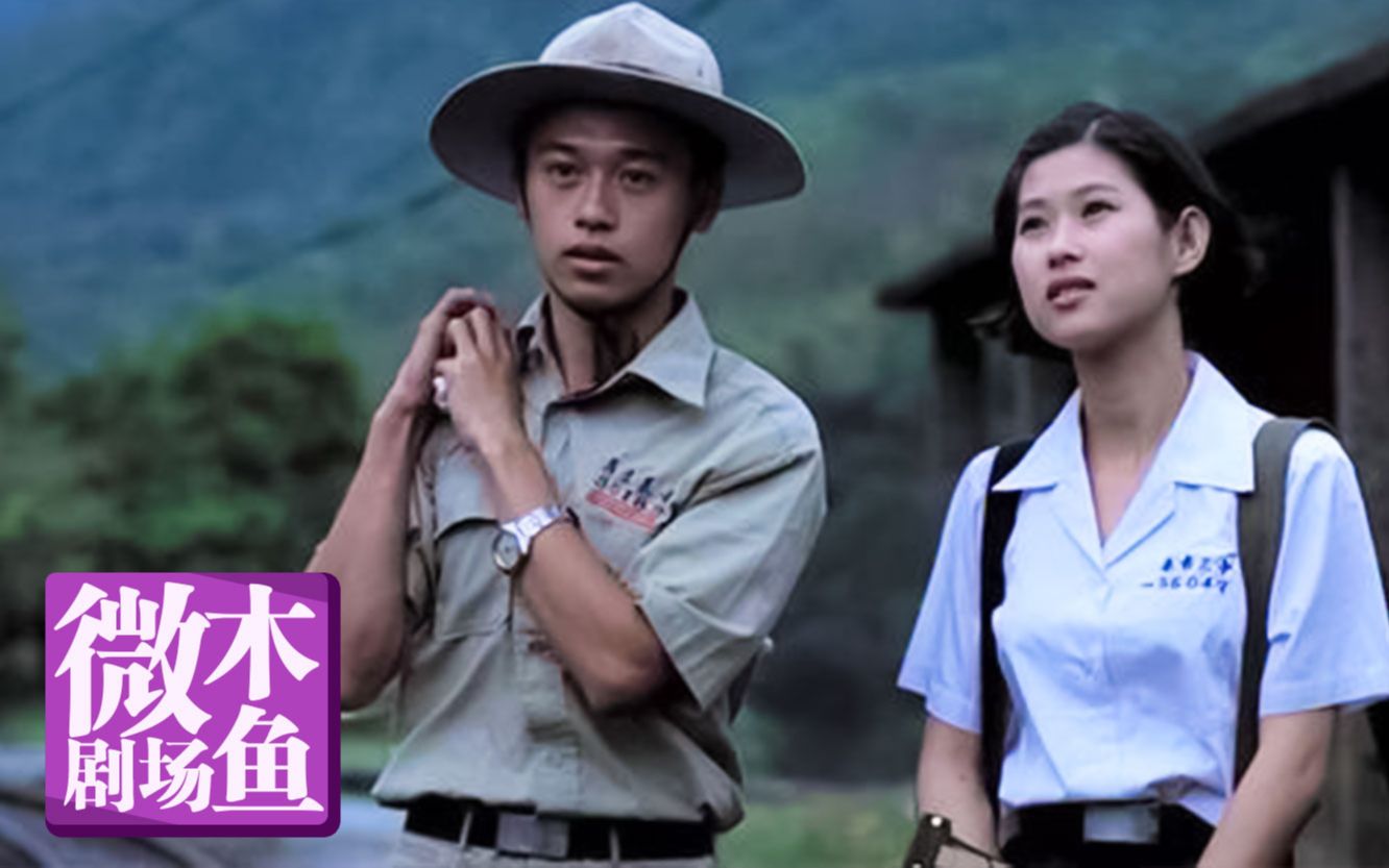 【木鱼微剧场】如诗的长镜头，侯孝贤导演的代表作之一《恋恋风尘》