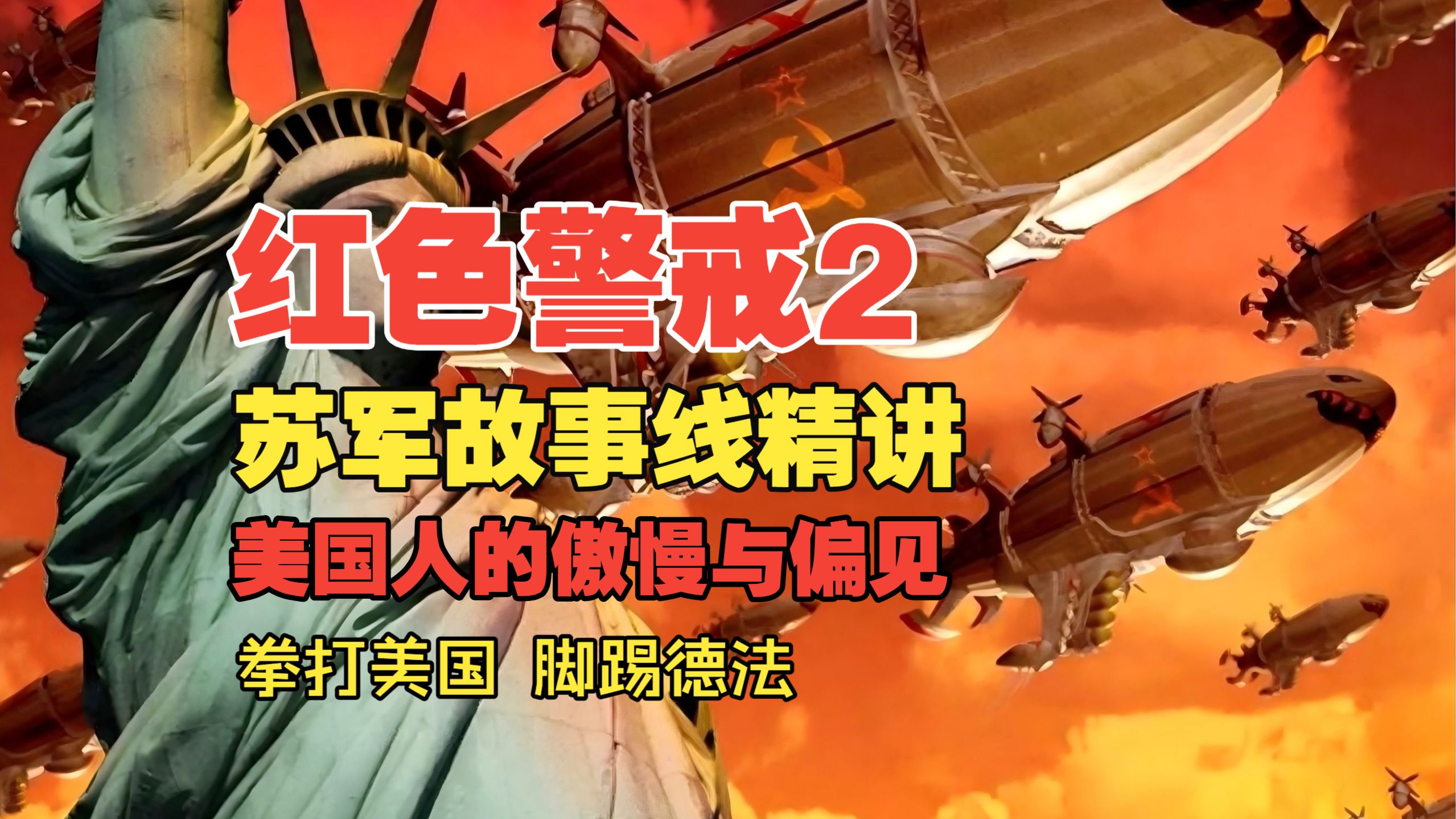 《红色警戒2》拳打美韩 脚踢德法，苏军故事线精讲