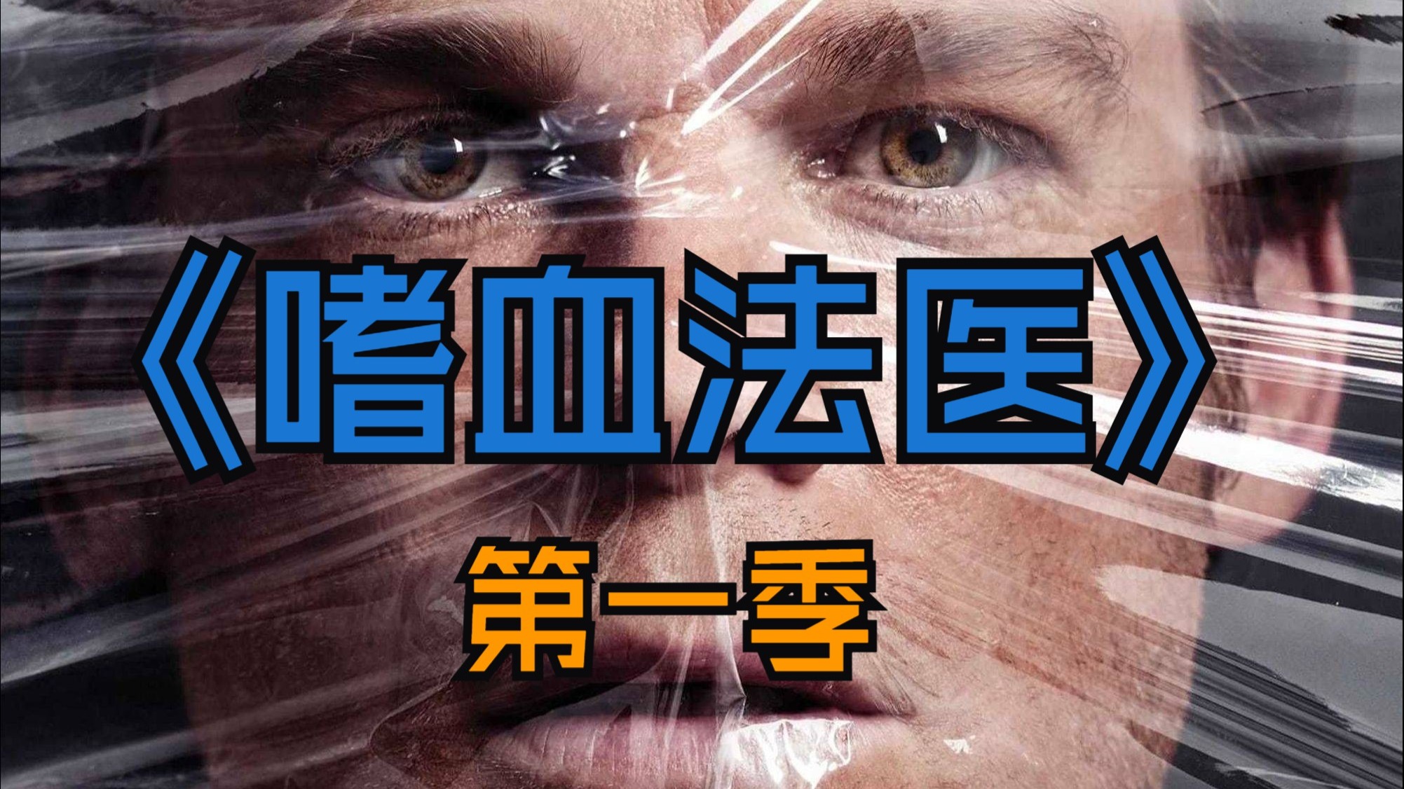 《嗜血法医》第一季4K超清全集