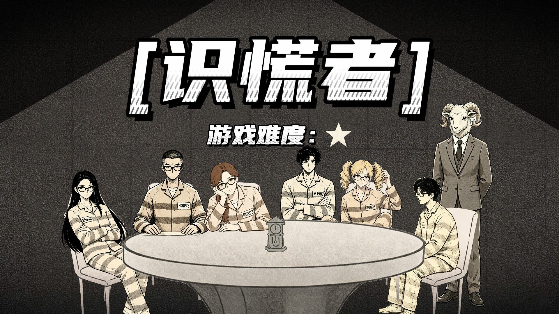5个嫌疑人，他们究竟谁在说谎，请找出他们之中的说谎者！