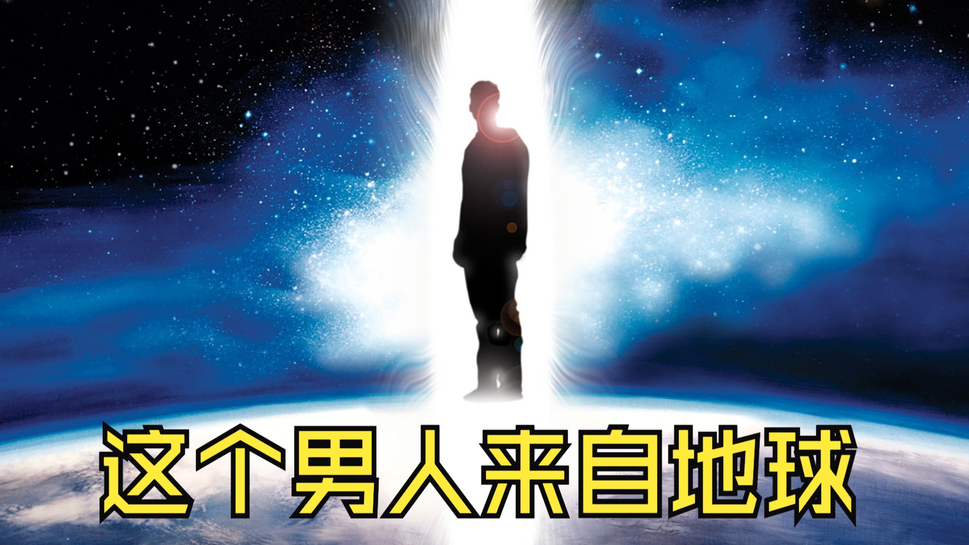 【这个男人来自地球】高清无删减