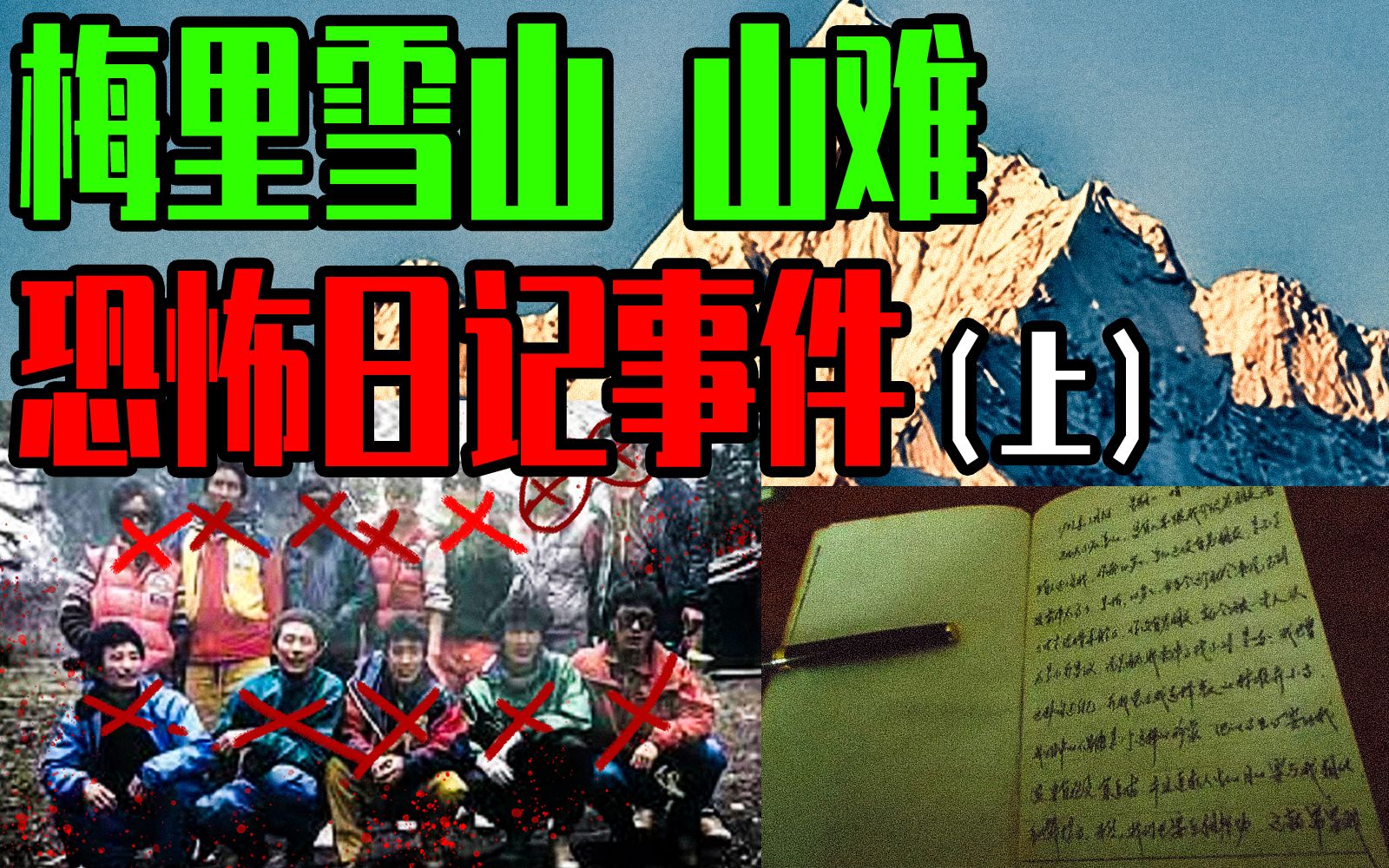 【邓肯】1991梅里雪山营救灵异事件与怪异日记（上）