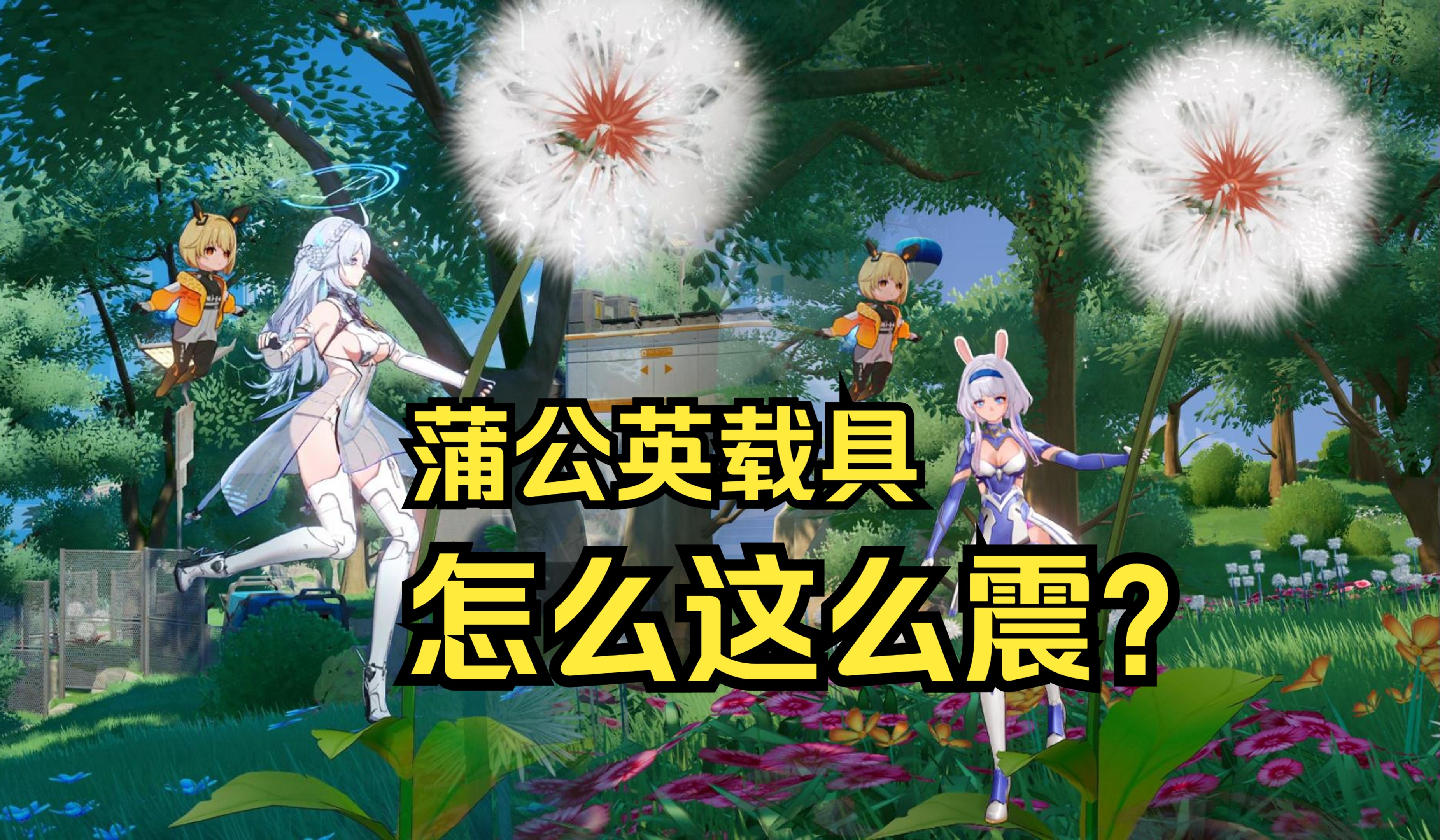 【幻塔】蒲公英载具展示及获取方式  蒲公英徽章 蒲公英兑换商店