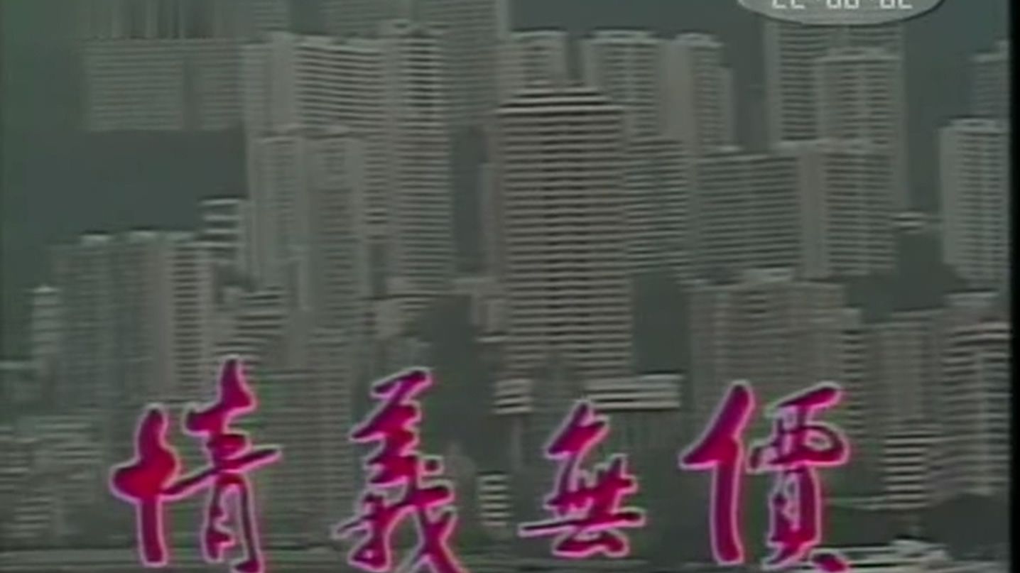 情义无价