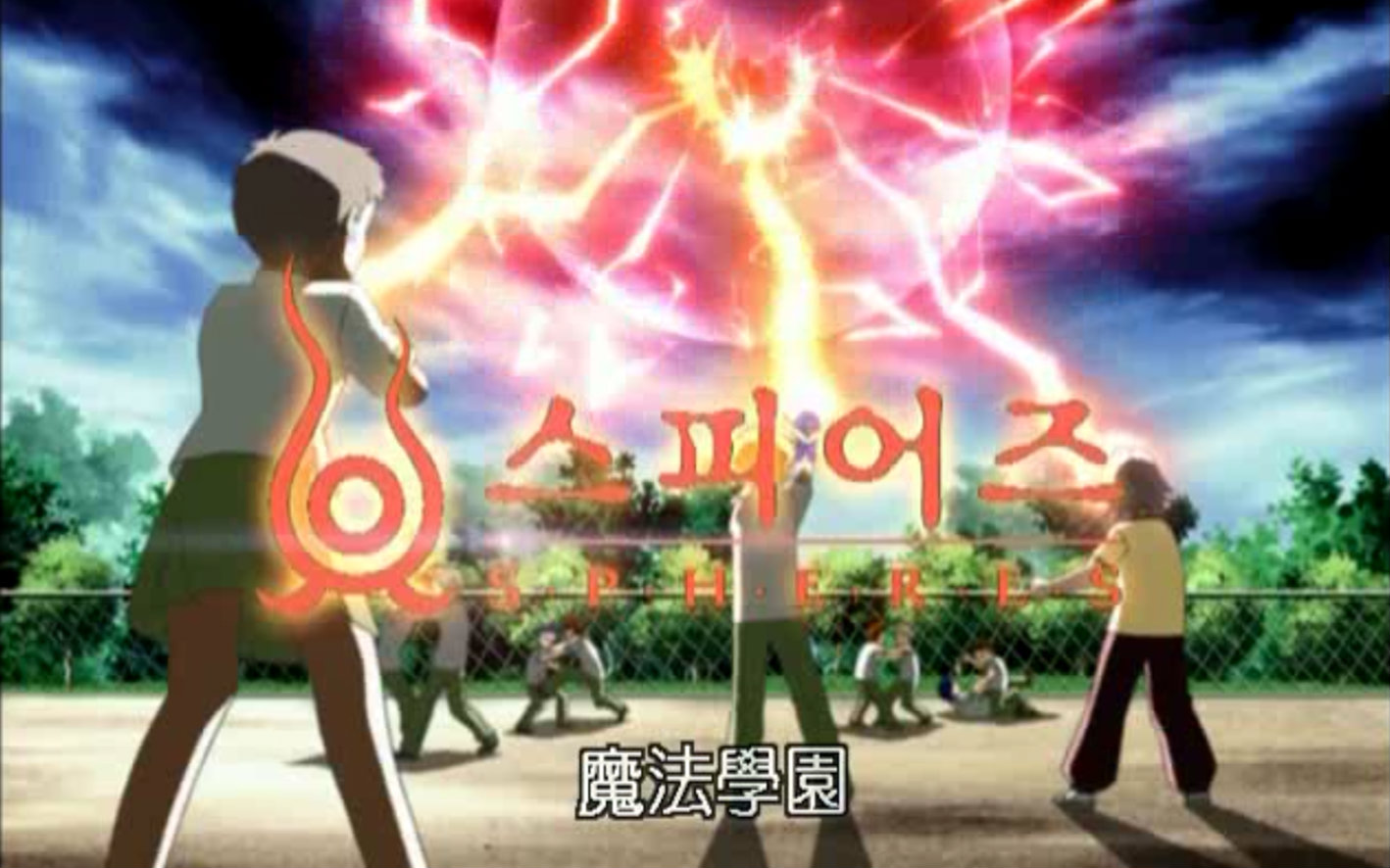 【DVDRip】魔法学园 Spheres 国语繁体字幕 26全集