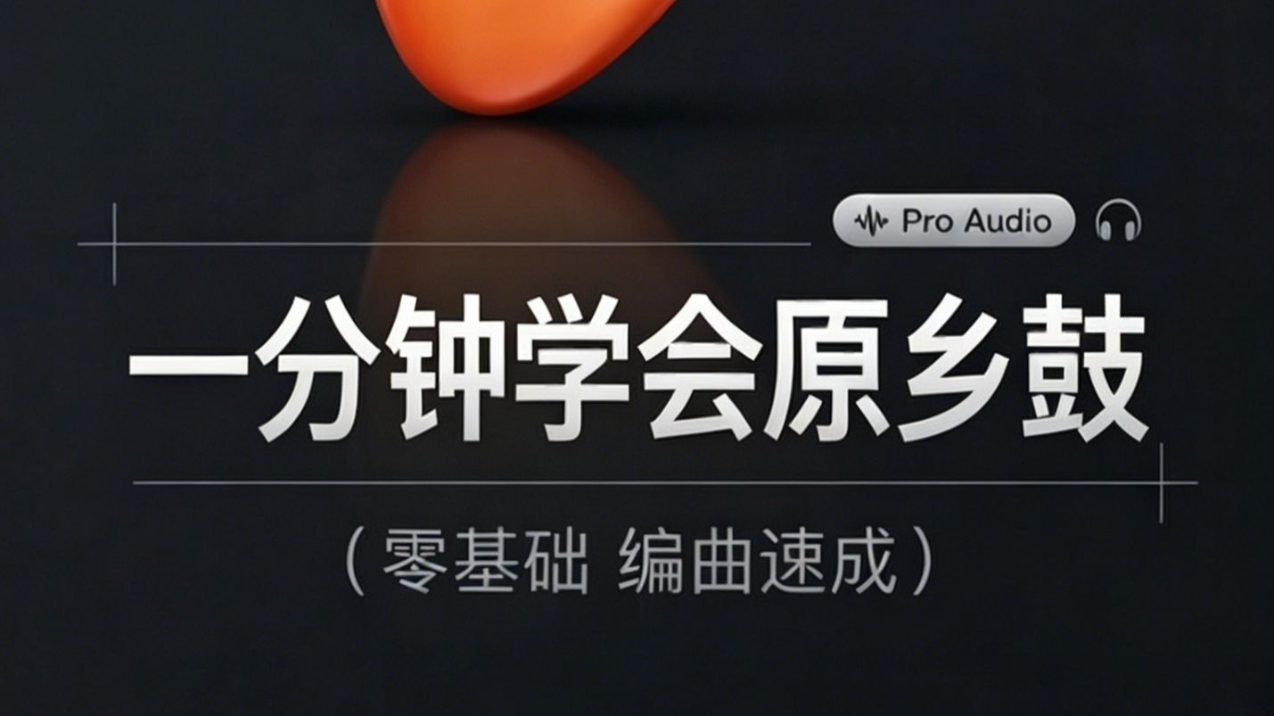 原乡鼓制作