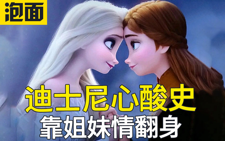 全剧情回顾《冰雪奇缘2》姐妹情深从何而来？冰雪奇缘和迪姬尼不得不说的故事