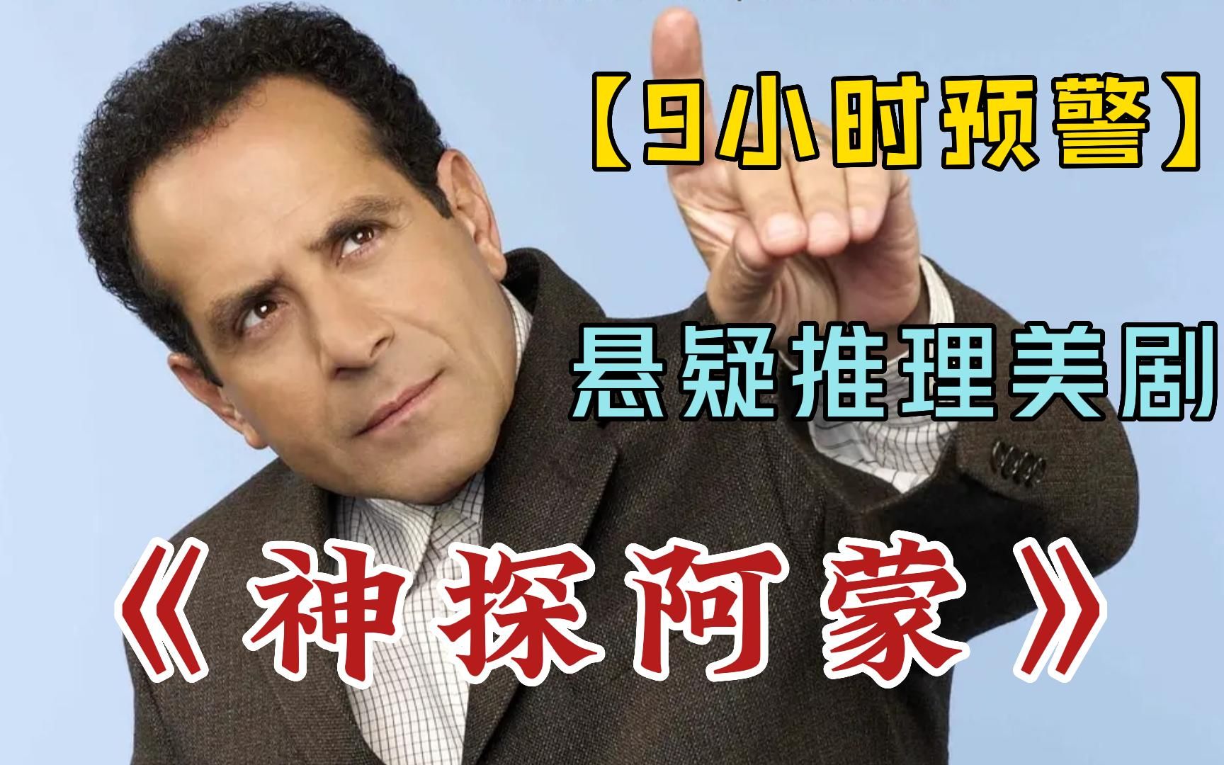 推理迷不可错过的神剧《神探阿蒙》，9小时超长合集，全程高能一次看个爽！