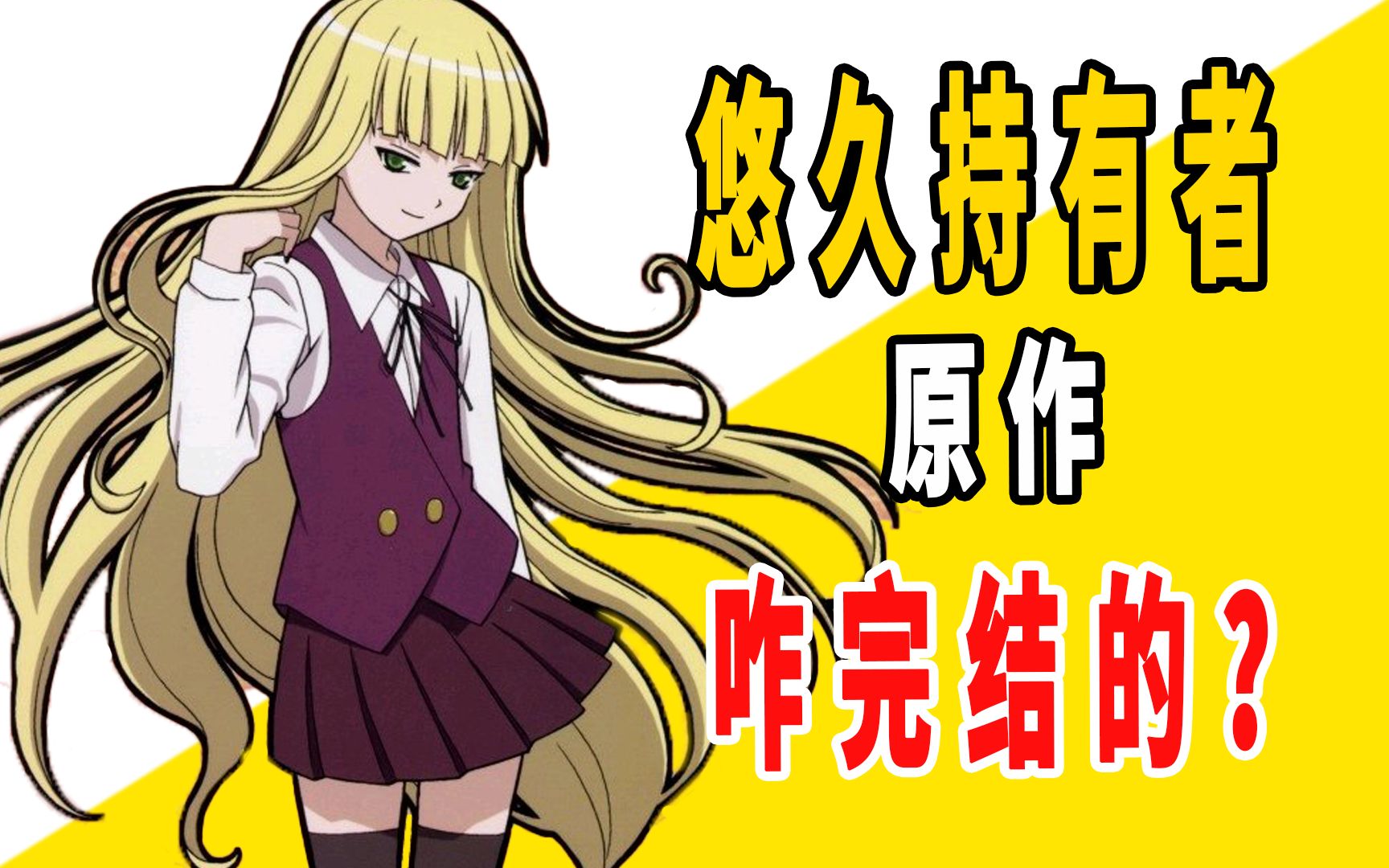 《悠久持有者》原作是咋完结的？