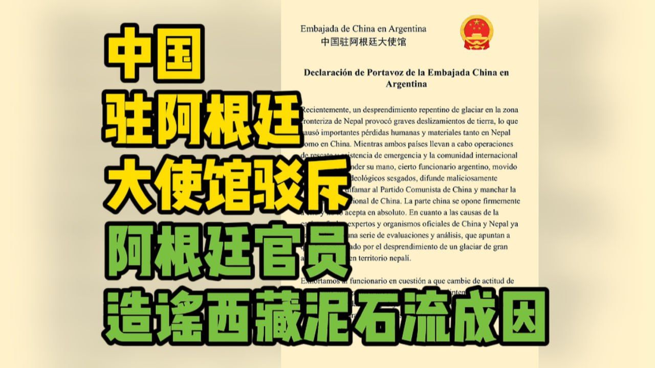 中国驻阿根廷大使馆驳斥阿根廷官员造谣西藏泥石流成因