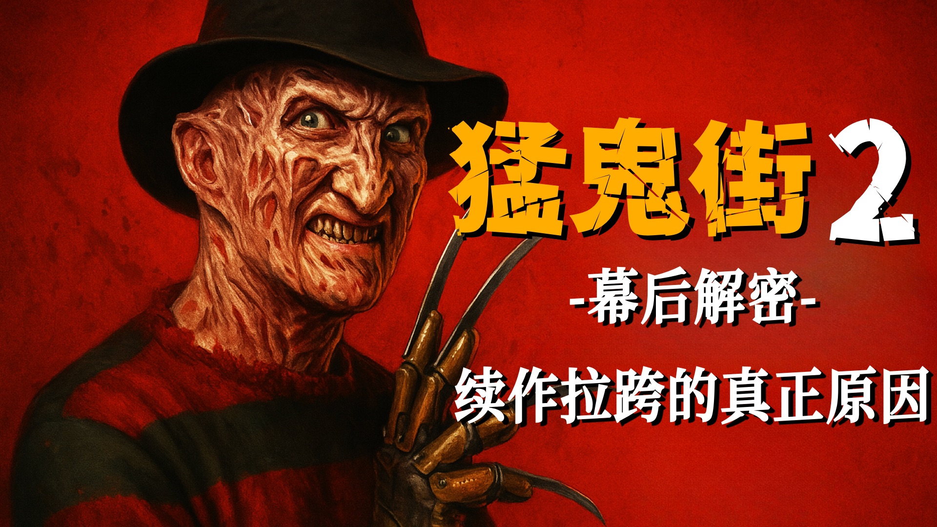 猛鬼街原作封神，续作异常拉胯？解密韦斯导演拒绝执导，杀人魔续集被新线影业“玩坏”的真正原因……电影解说《猛鬼街2》