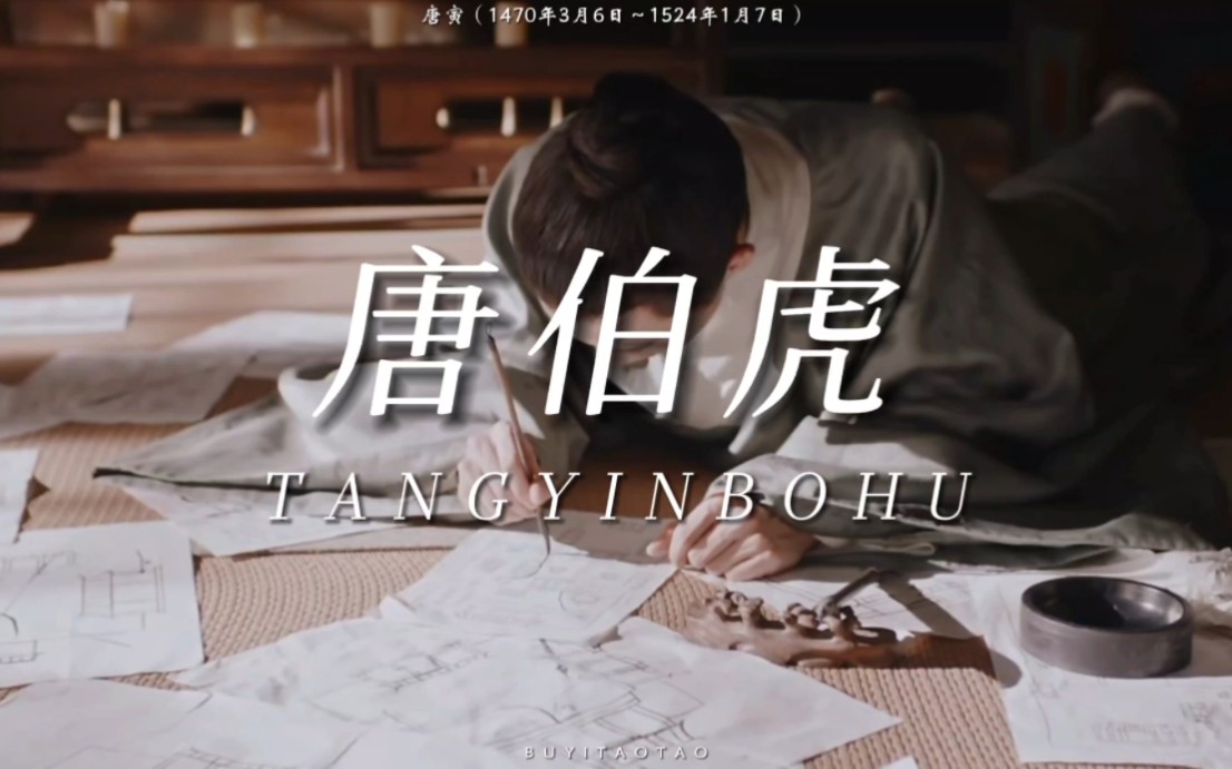 【唐寅】“你眼前划过的是唐伯虎的一生”