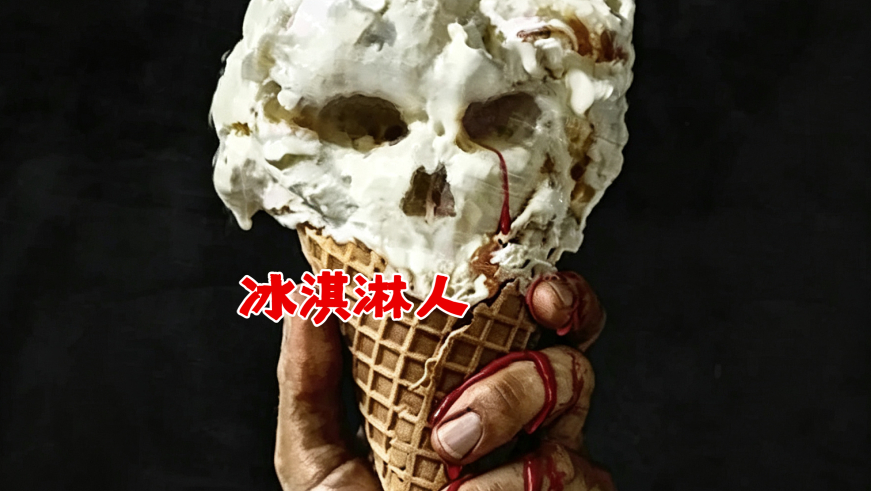 小镇上的孩子为何如此痴迷冰淇淋《冰淇淋人》