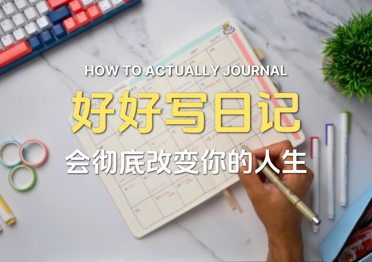 Ali Abdaal - ✍️改变人生的3种日记写法｜日记改变人生的底层逻辑，以及5个简单的日记练习方法