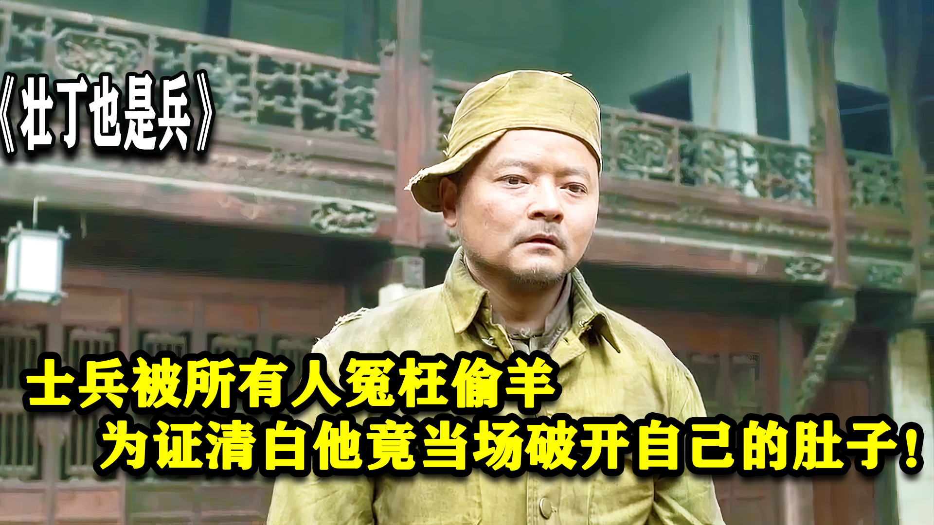 士兵被所有人冤枉偷羊，为证实自己清白他当场破开了自己的肚子！