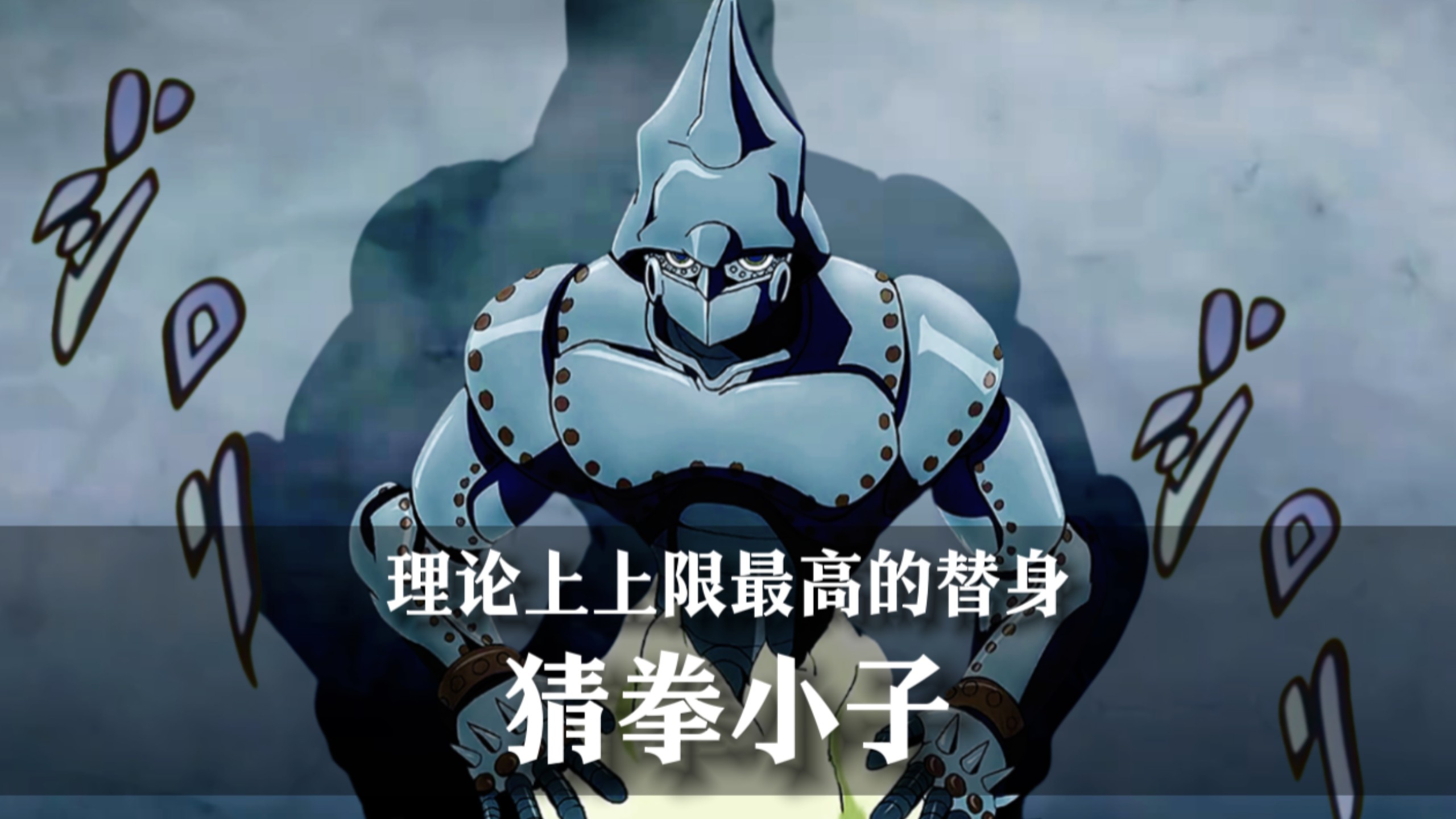 ［替身档案］真正拥有所有替身能力的替身——猜拳小子