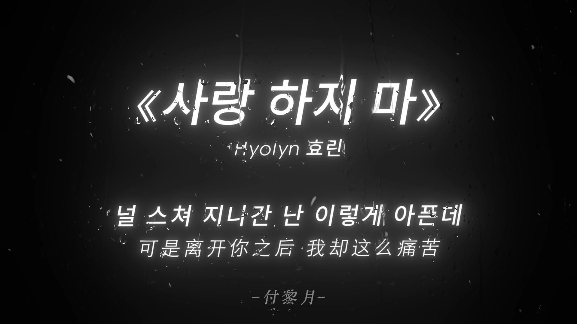 “靠近你就靠近了痛苦 远离你就远离了幸福”《Don`t Love Me(不要爱)》孝琳(Hyolyn)