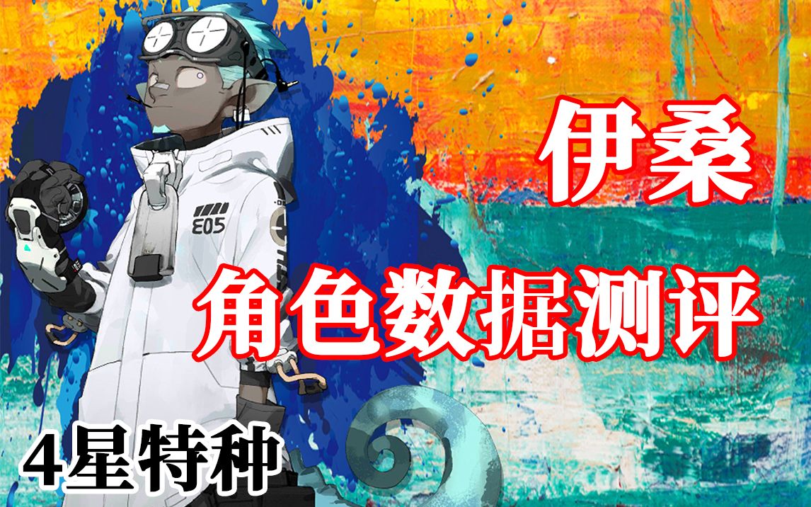 【小狼XF】伊桑测评 | 火力少年王没骗我《明日方舟》