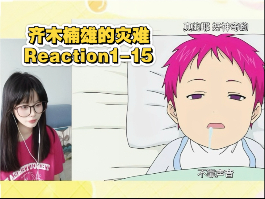 【点播reaction齐木楠雄的灾难1-15】笑点过于密集！
