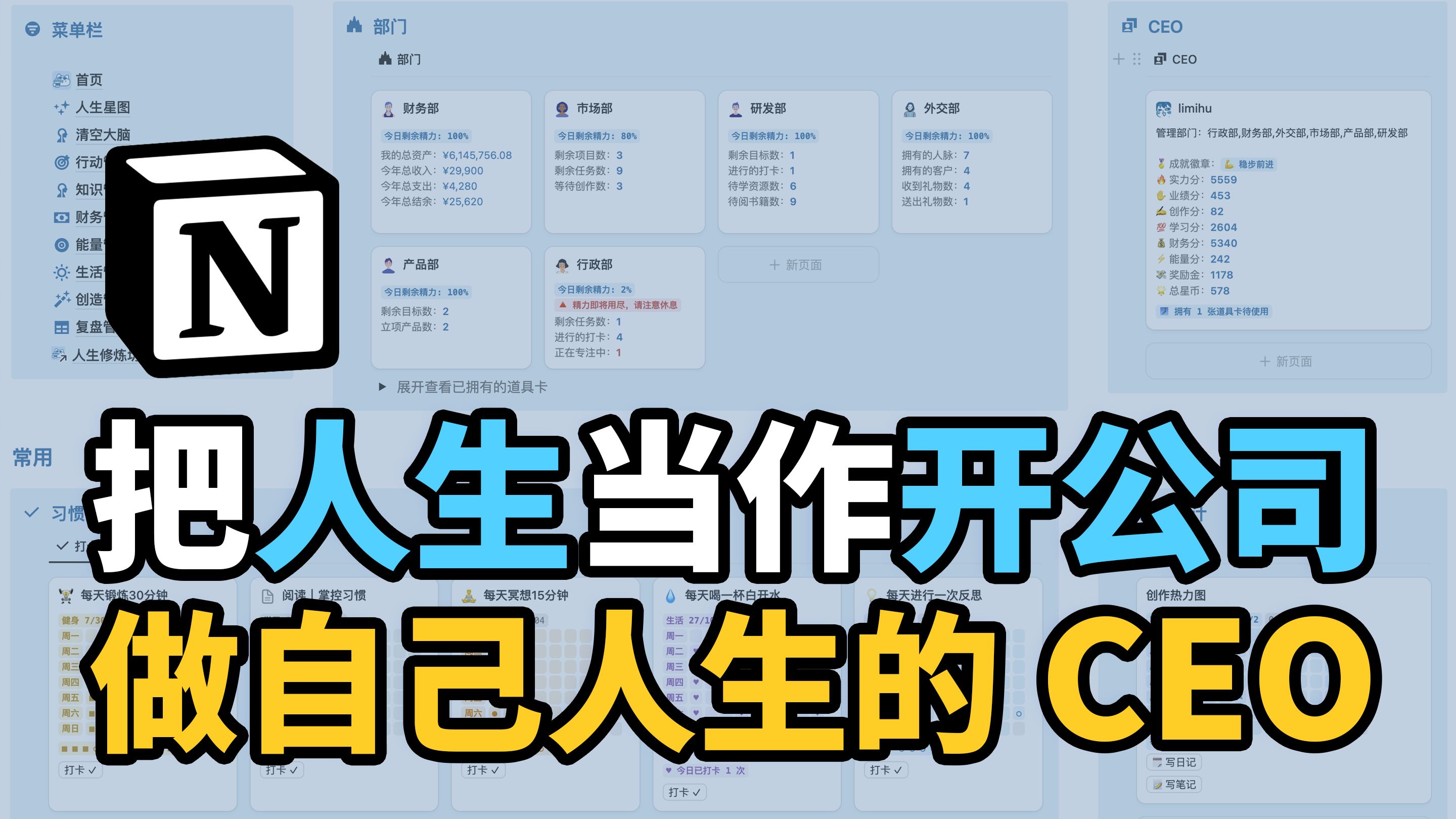 公司化+游戏化人生管理系统Notion模板，把人生当作开公司，做自己人生的CEO，人生无限公司Life·X