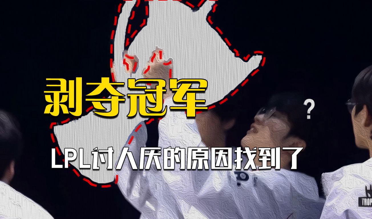 我勒个冠军剥离之术！前LPL教练称S14冠军应该是BLG