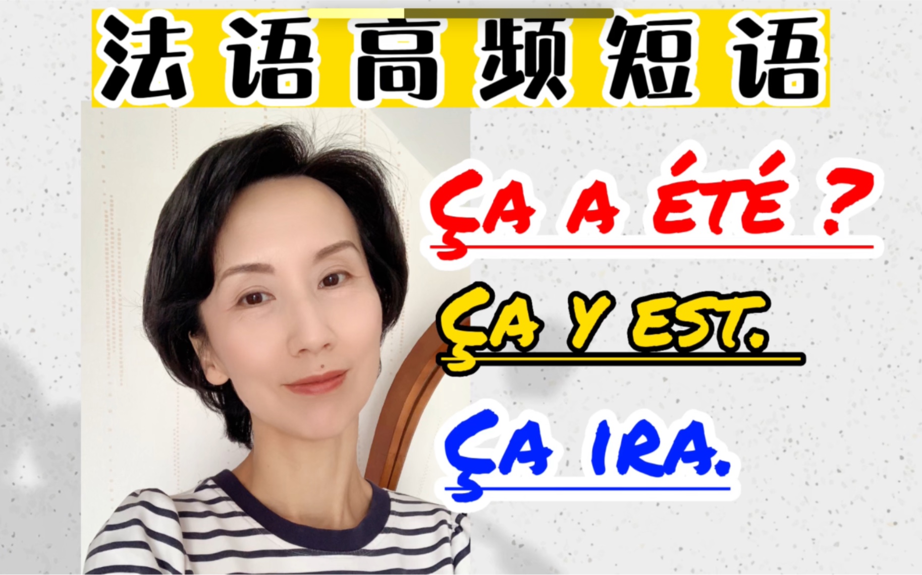 法语高频使用短语：Ça a été ? | Ça y est. | Ça ira.