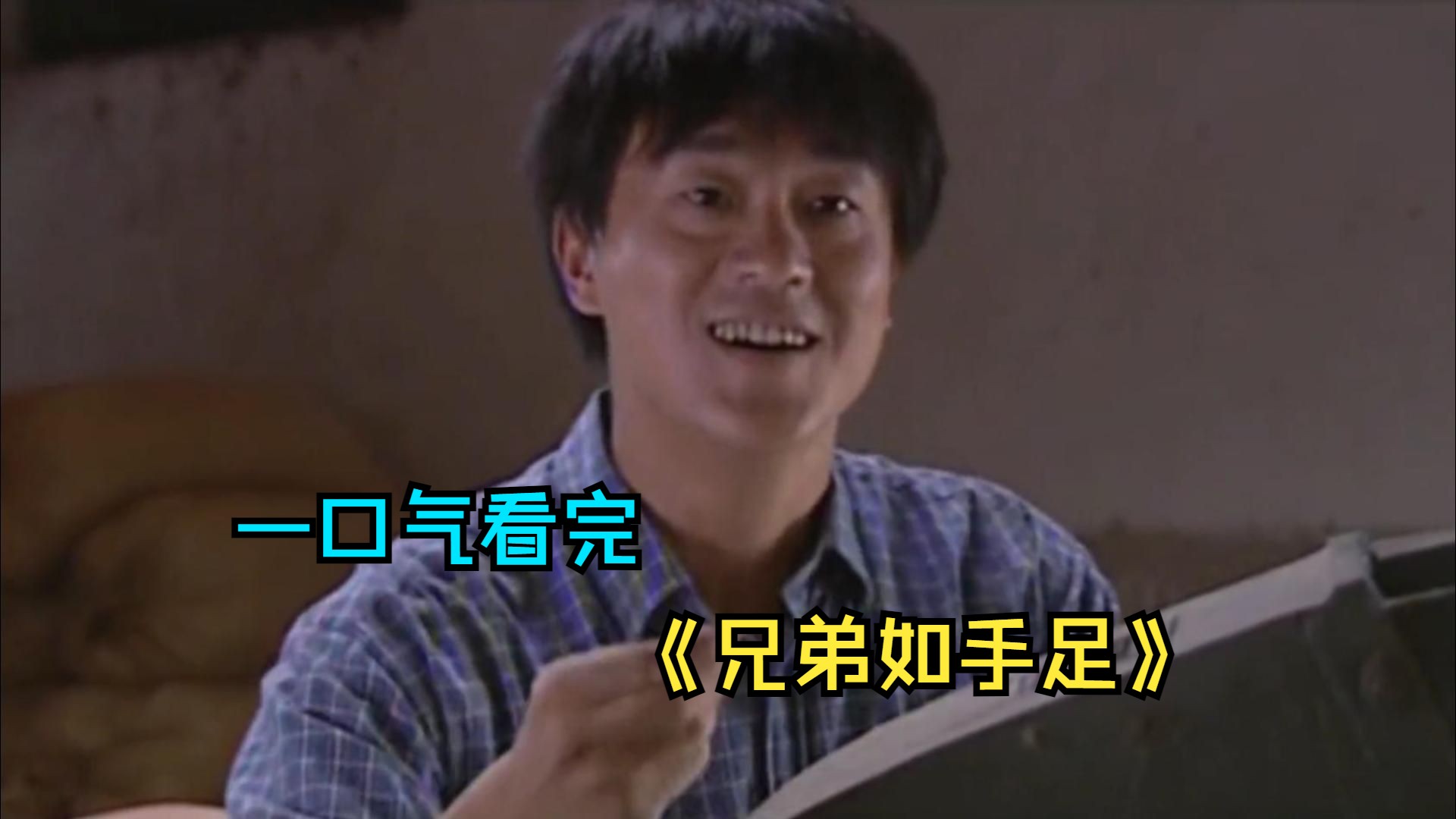 一口气看完情感剧《兄弟如手足》，父亲抽签作弊彻底改变兄弟俩命运