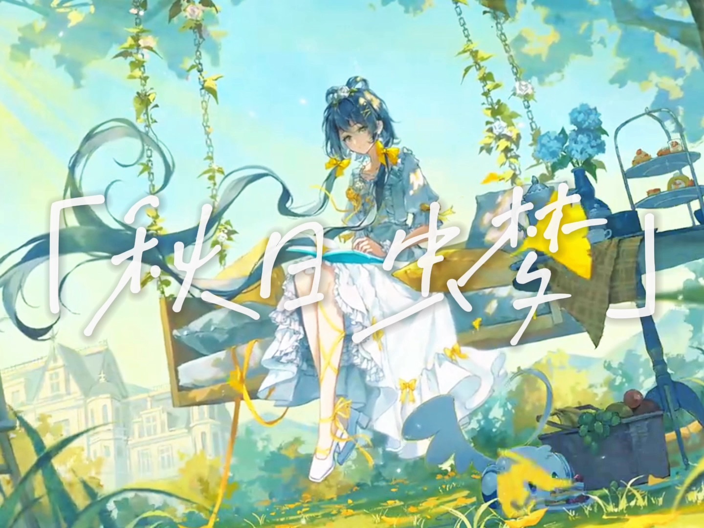 【洛天依原创曲】秋 日 虫 梦