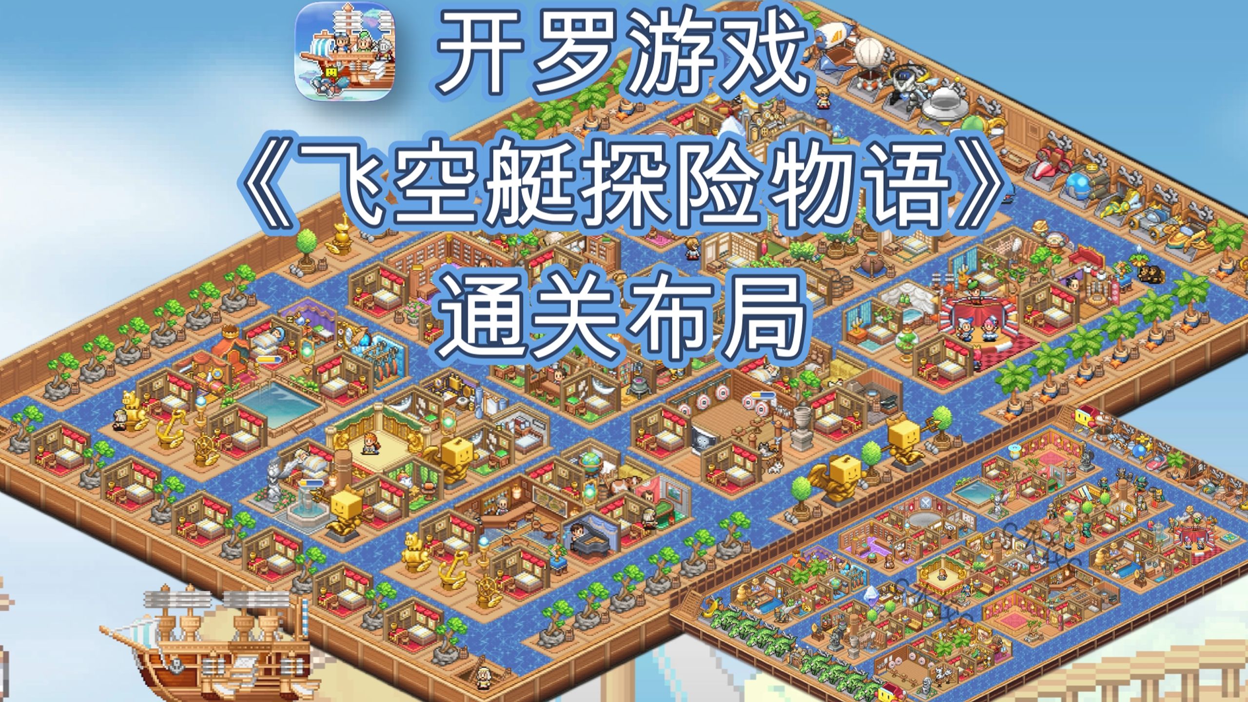 【开罗游戏】飞空艇探险物语通关布局！二周目攻略心得分享！