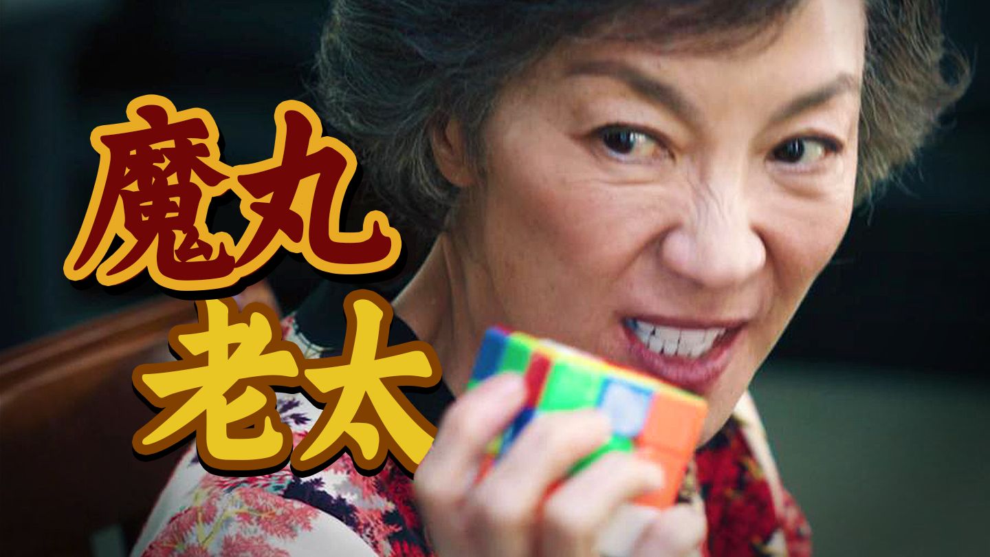 70岁魔丸老太勇闯魔方圈，绝不年龄焦虑！解压又治愈！