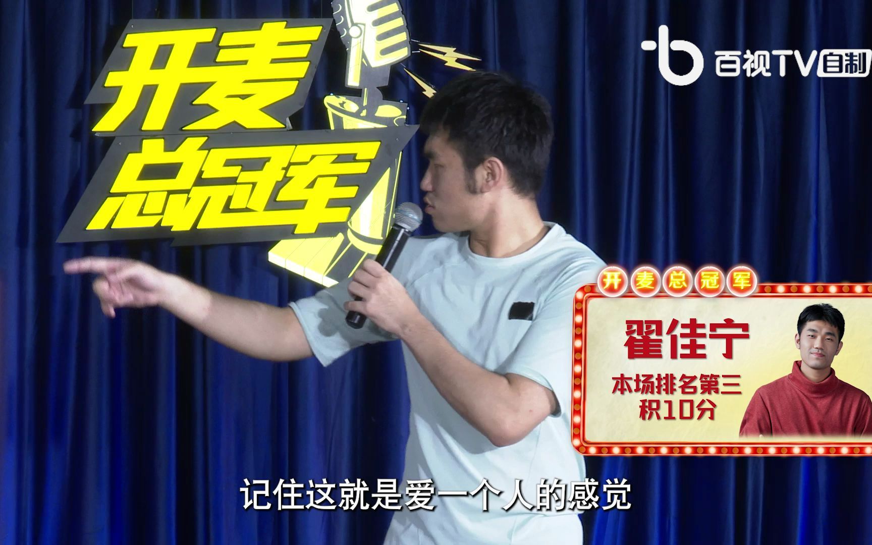 【开麦总冠军，上场即人生】翟佳宁 | 大翟对18岁少年的恋爱心理拿捏得这么准，想必是吃了不少土