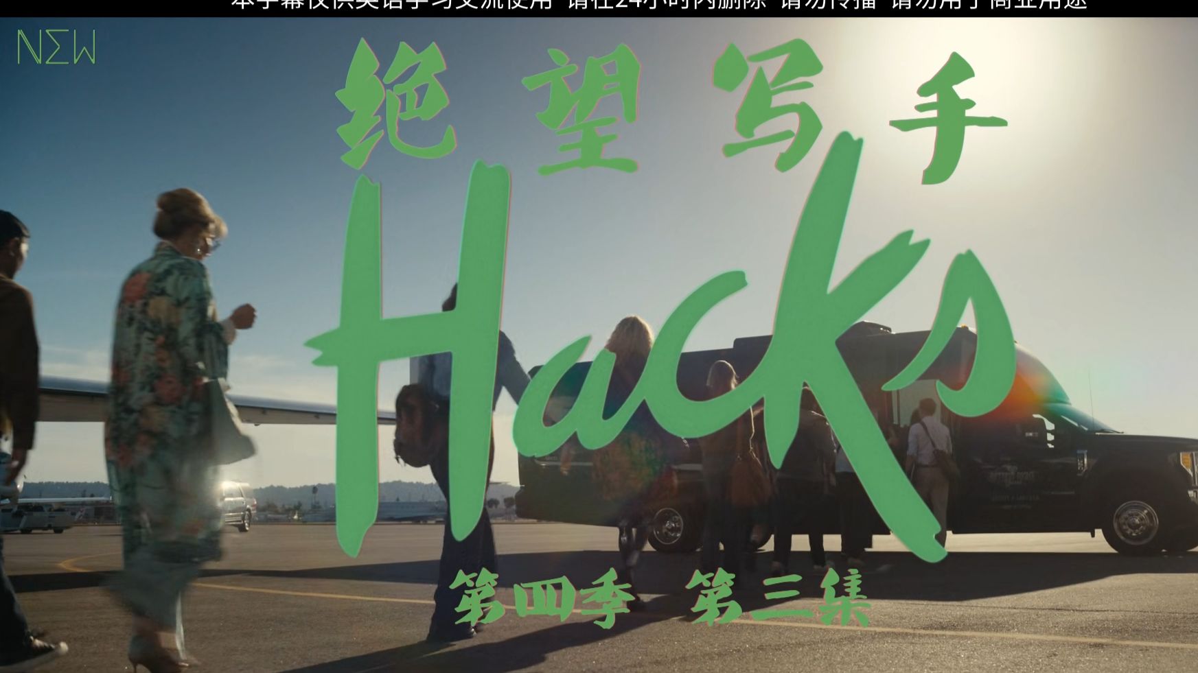 【NEW自译|剧集】绝望写手/Hacks S04E03 【赌城的事】