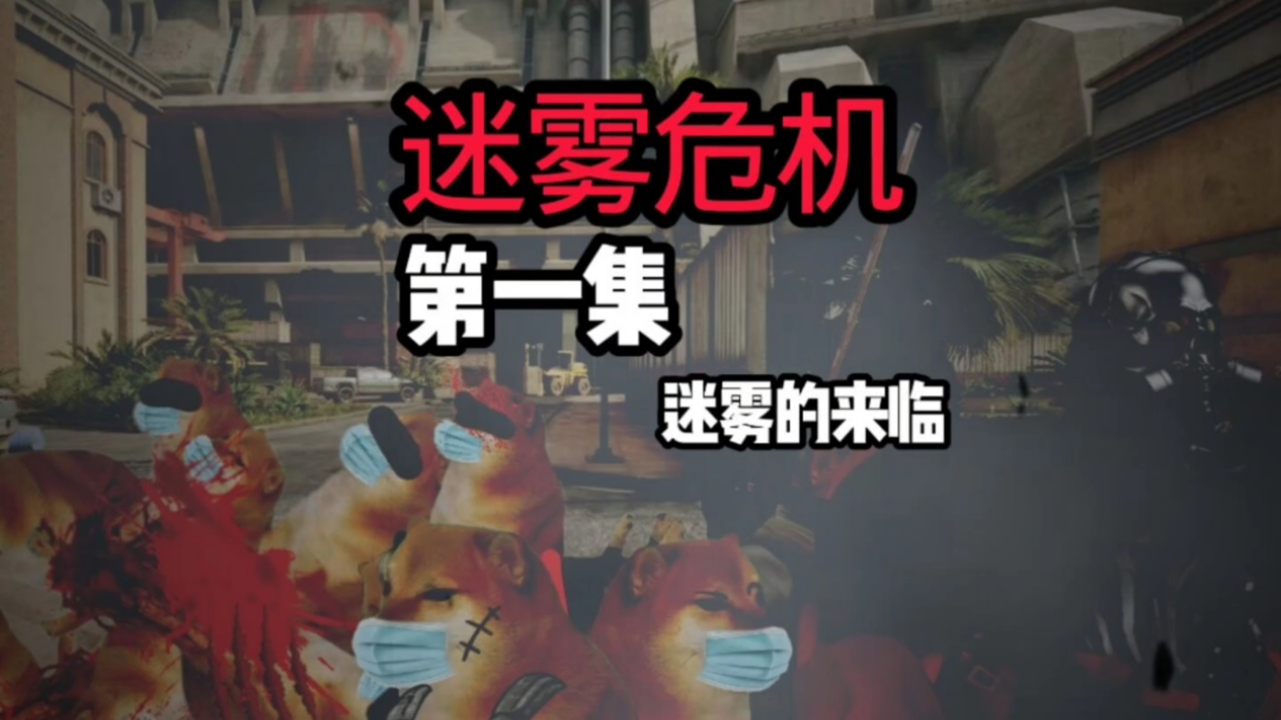 迷雾危机1