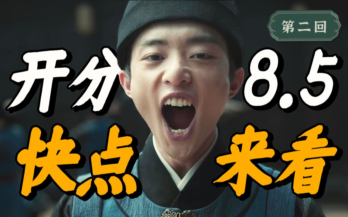 开分8.5，本季最大黑马！这才是高智商推理！古装悬疑探案《繁城之下》第二回