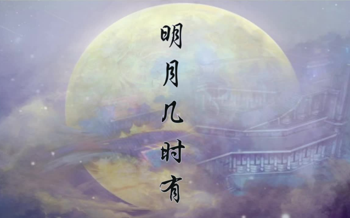 【乐正绫原创】明月几时有（唐宋之风）