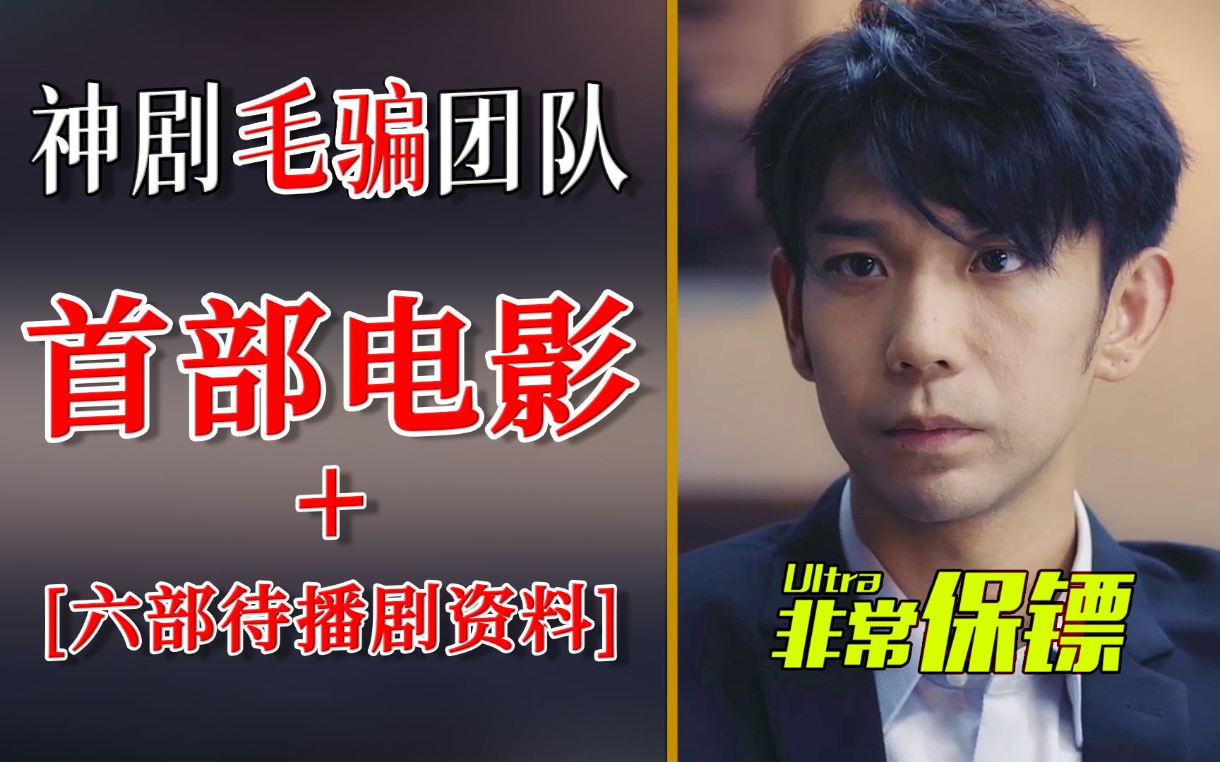 这个剧组怎么还不火？毛骗团队首部电影+六部待播剧【工藤新医】