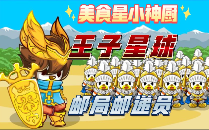 巅峰！！【奥比岛】2010年王子星球、小神厨、邮局解说