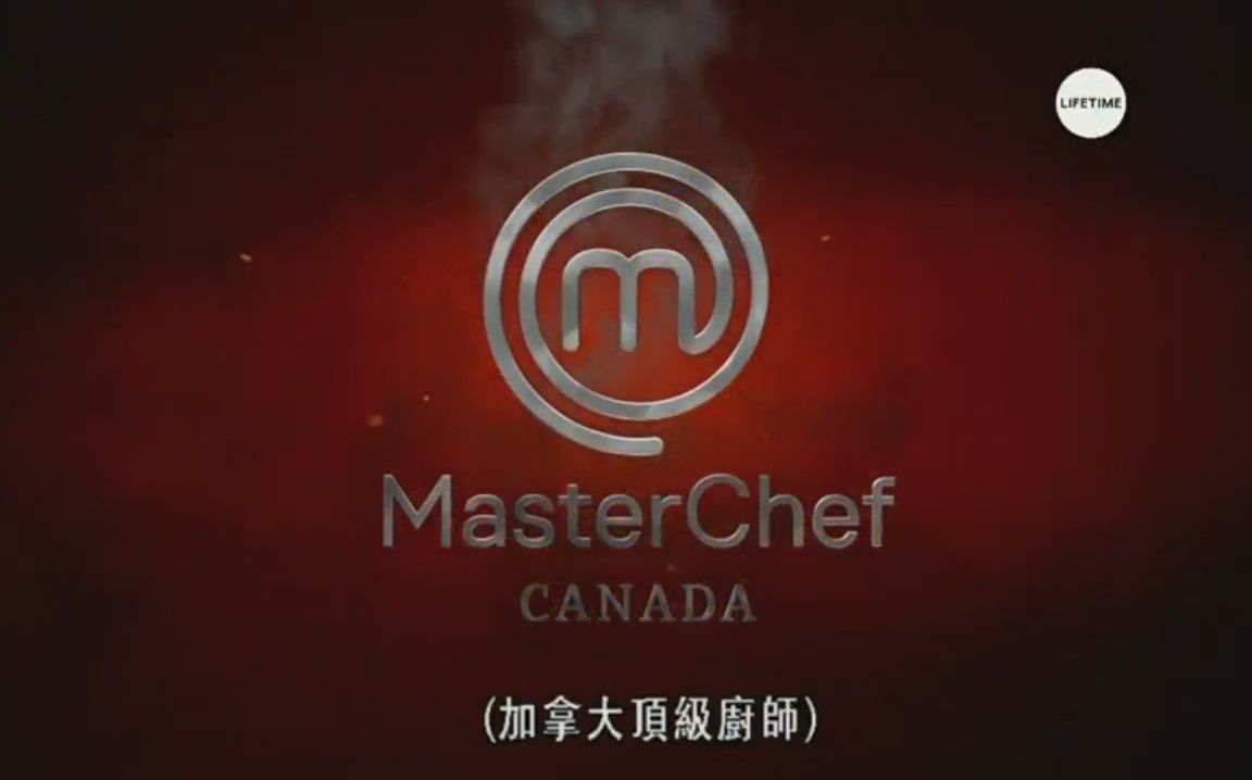 官翻 熟肉 中字 MasterChef Canada Season 2 S02 2015 加拿大頂級廚師 顶级厨师 厨艺大师 加拿大版 第二季 第2季