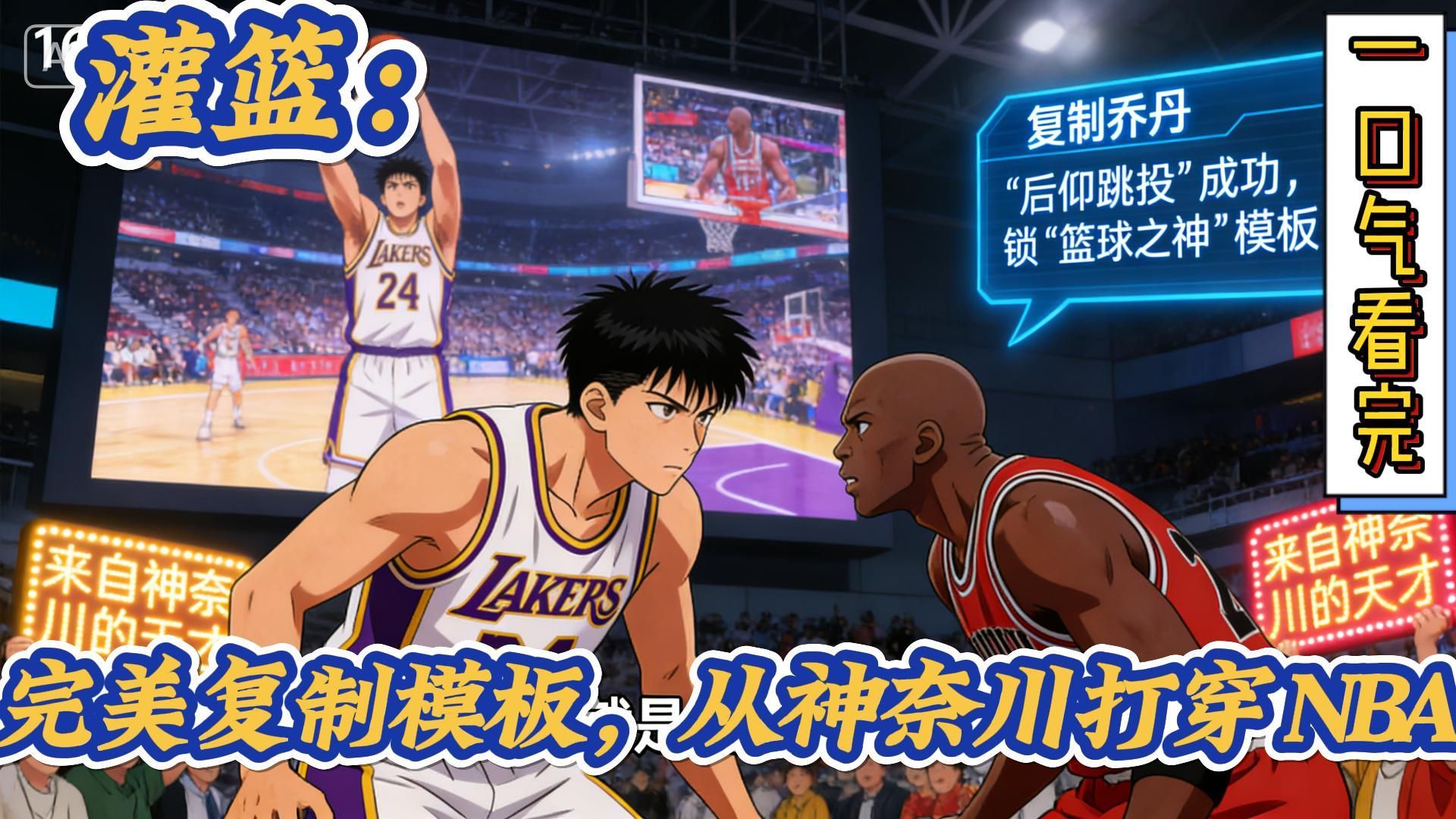 《灌篮：完美复制模板，从神奈川打穿NBA》穿越到了灌篮高手的世界，工藤凉太还觉醒了黄濑凉太黑子的篮球模板，有着完美复制的能力，一边收集各种能力，一边称霸全国。