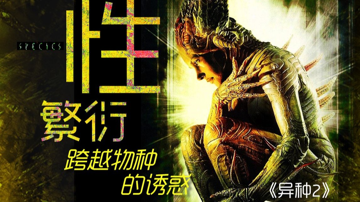 如此香艳的科幻恐怖片 居然还有第二部？外星物种雌雄双打 上演极致诱惑《异种2》剧情精讲/深度解析