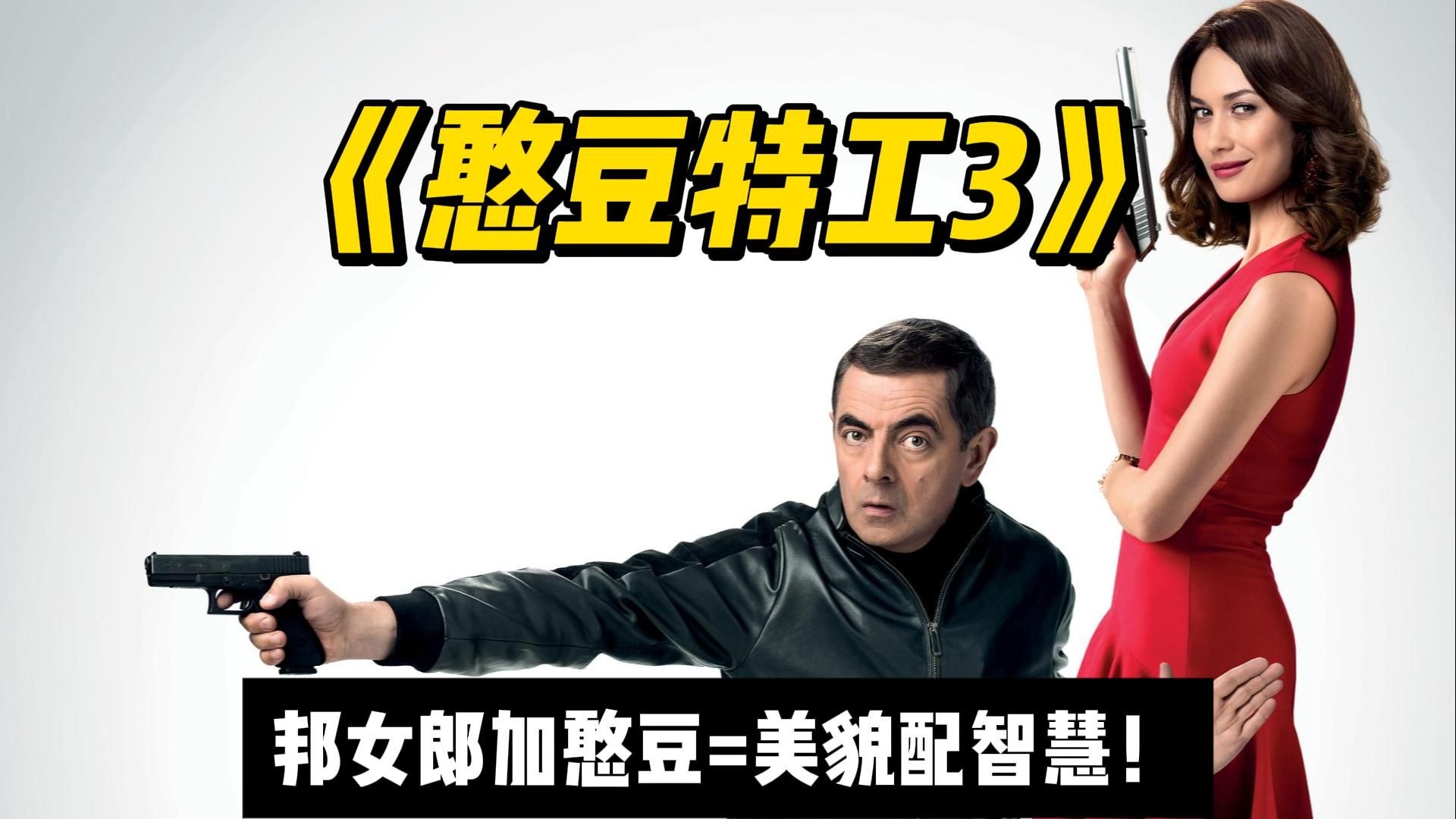 邦女郎配憨豆，笑点拉满完美收官《憨豆特工3》一部能从头笑到尾的特工片！