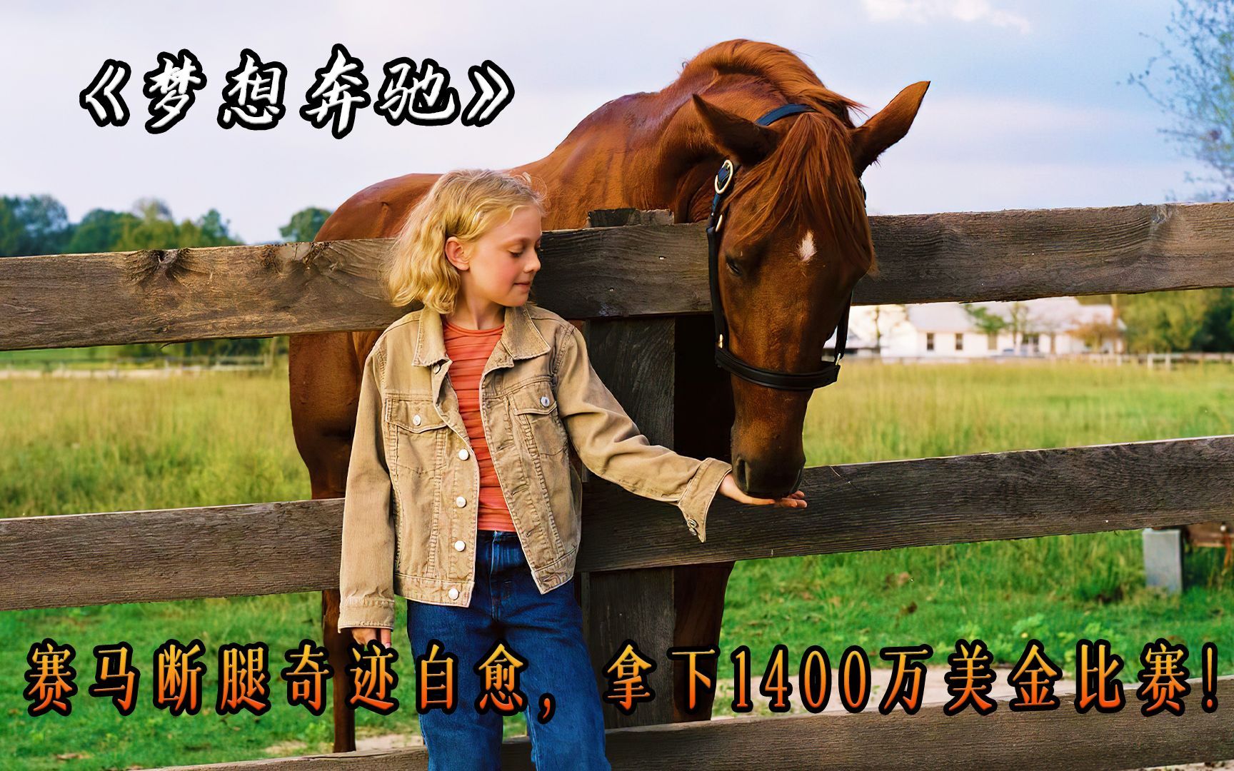 赛马断腿竟奇迹自愈，疯狂奔跑拿下1400万美金比赛，电影《梦想奔驰》