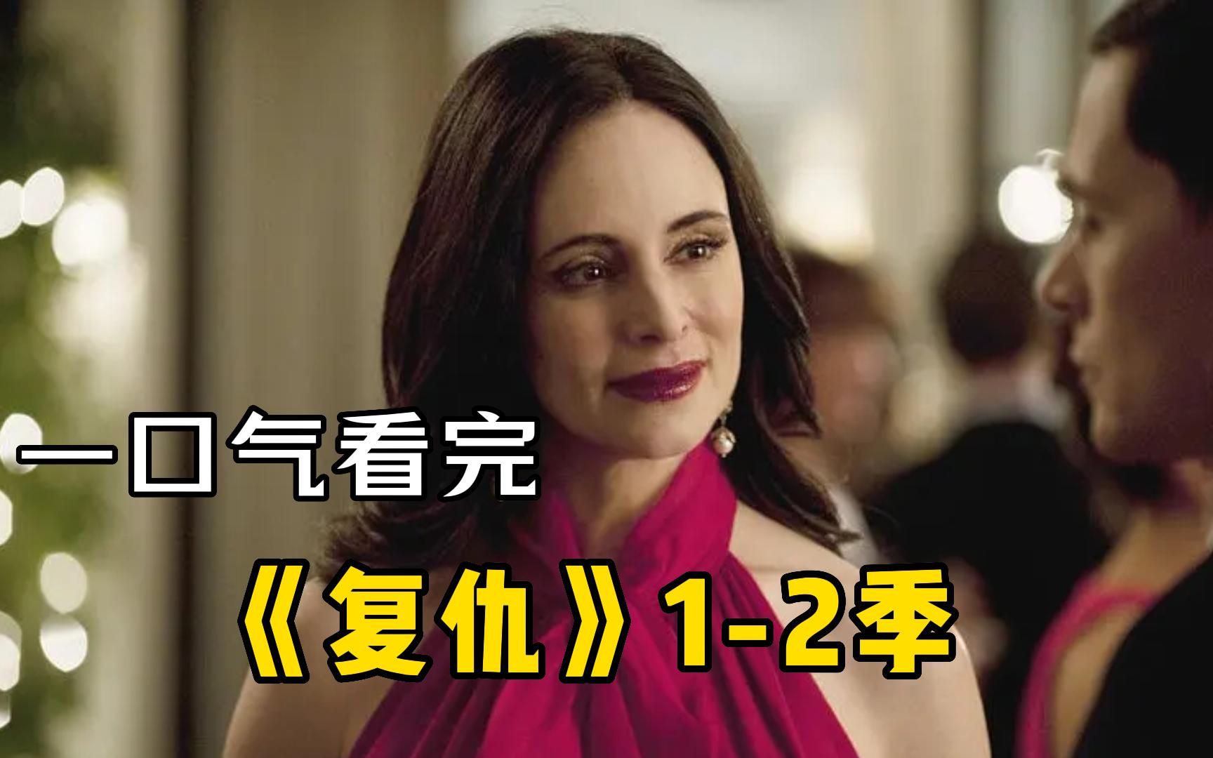 一口气看完爽剧《复仇》父亲含冤而死，女儿坐牢20年出来复仇！