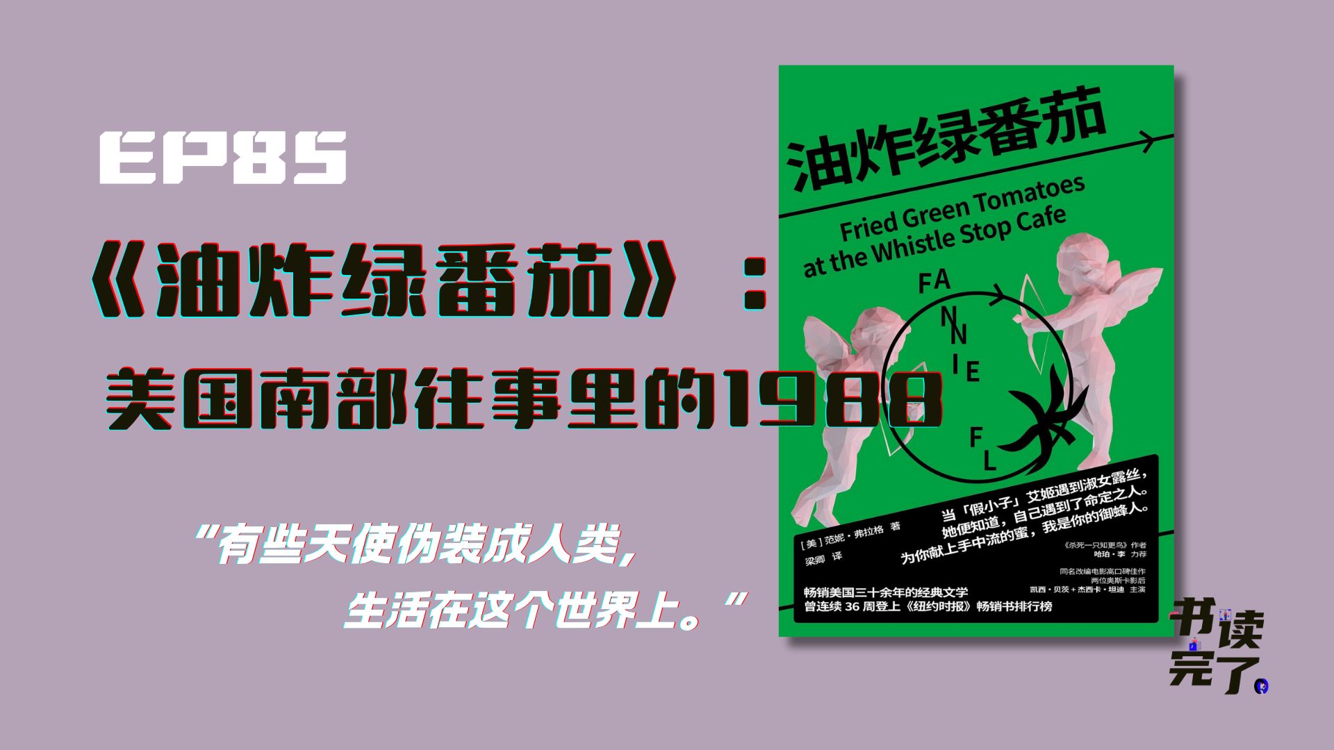 EP81《油炸绿番茄》：美国南部往事里的 1988