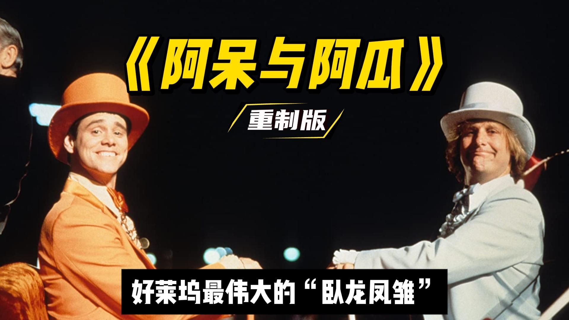 金凯瑞王炸之作《阿呆与阿瓜》94年好莱坞的喜剧传奇，这就是纯粹的快乐